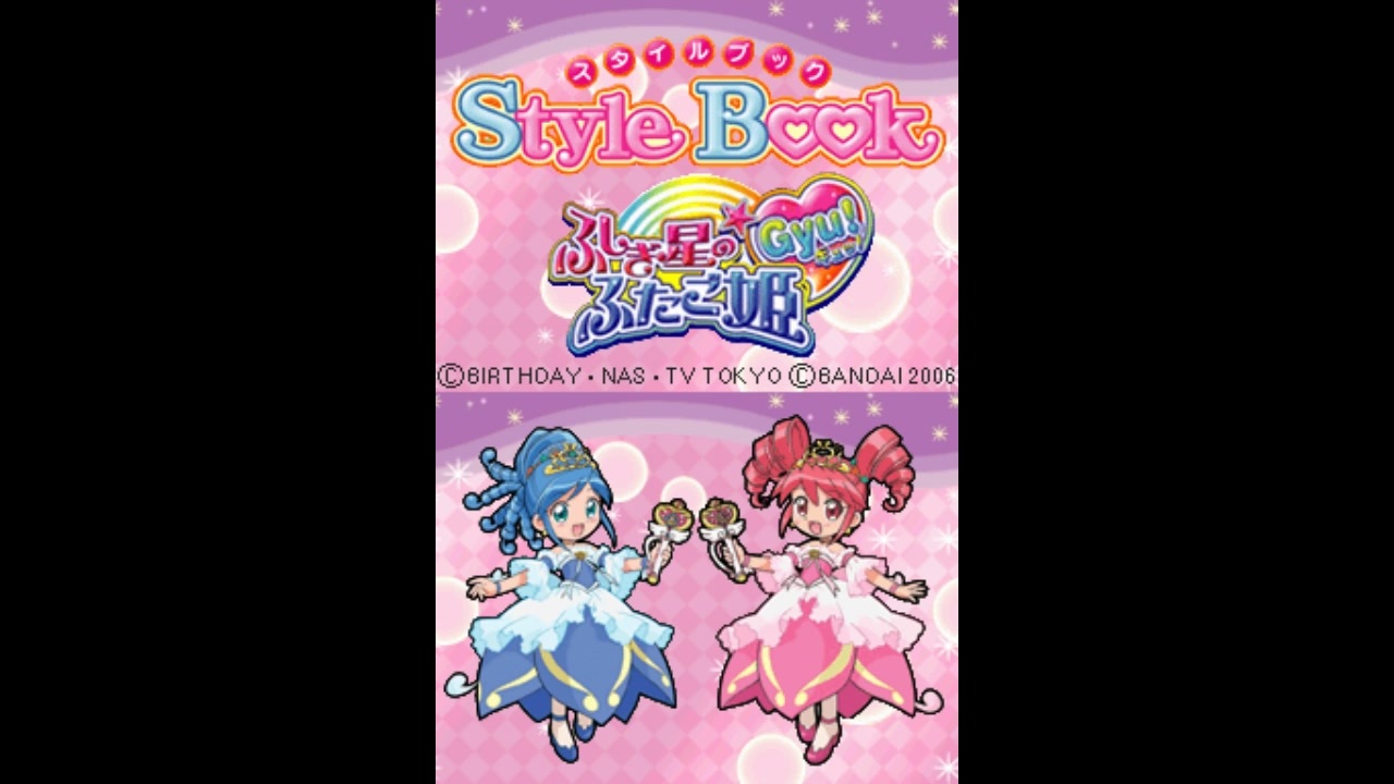 今DSのスタイルブック ～ふしぎ星のふたご姫Gyu!～にいい感じで