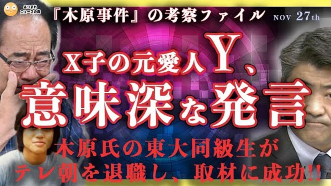 【木原事件考察】X子の元愛人『Y』の意味深な発言_木原氏の東大同級生が日テレを退職しYへの取材に成功_栗生官房副長官とパンデミック条約の関係に