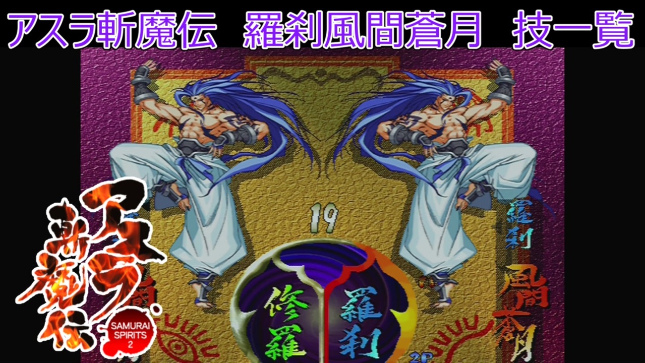 サムライスピリッツ2アスラ斬魔伝 羅刹風間蒼月(水邪蒼月)技一覧/ Samurai Shodown64 Warriors Rage ...