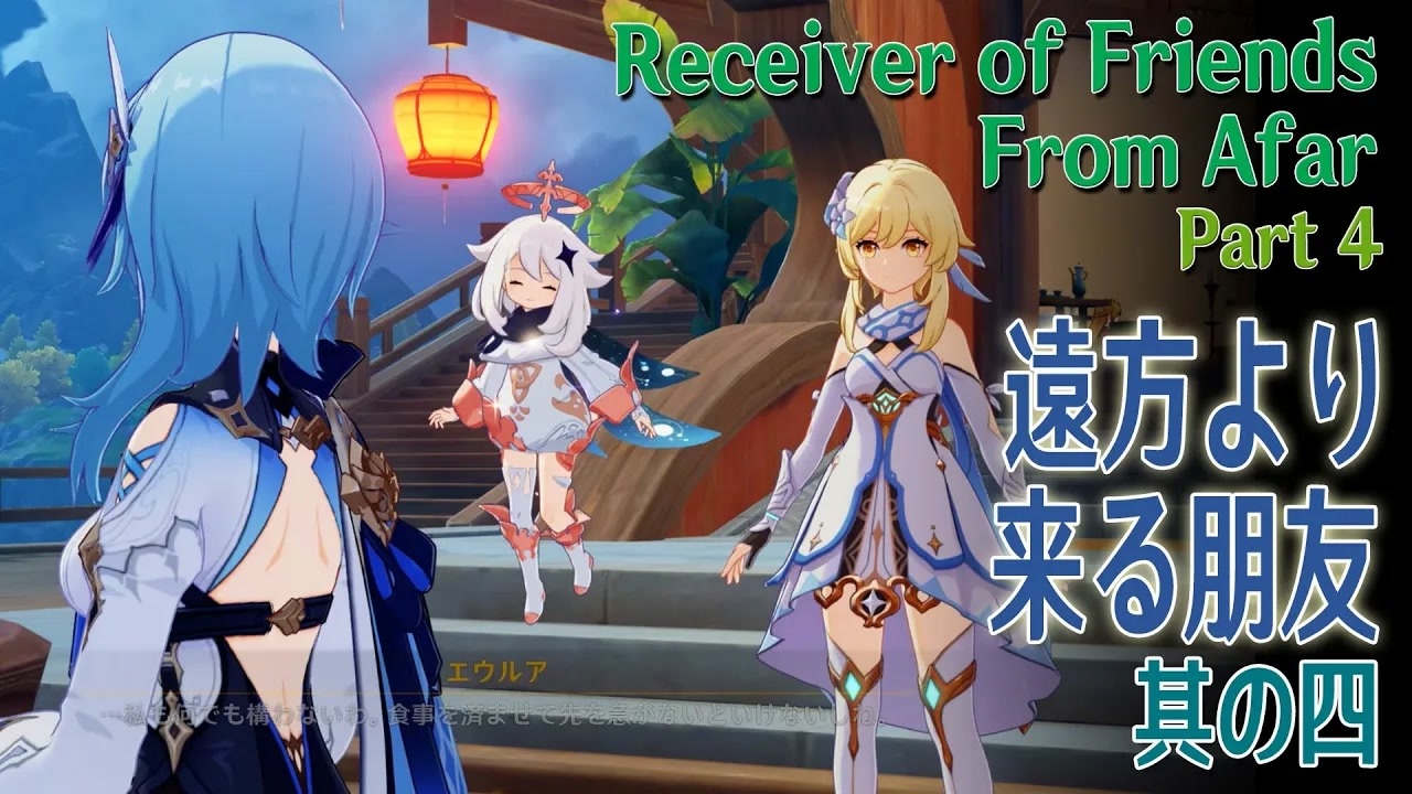【原神】イベント「遠方より来たる朋友（Receiver of Friends From Afar）」其の四 [Part 4,Event ...