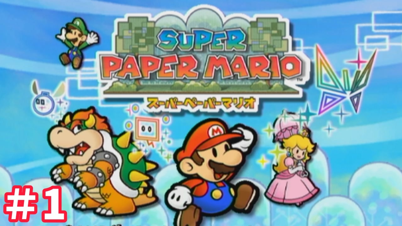 044A3D2C スーパーペーパーマリオ: ペーパーマリオシリーズ – MLUWZ