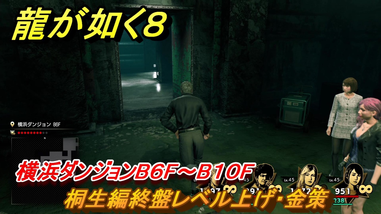 龍が如く8 横浜ダンジョンB6F～B10F 桐生編終盤レベル上げ・金策 ＃488 - ニコニコ動画