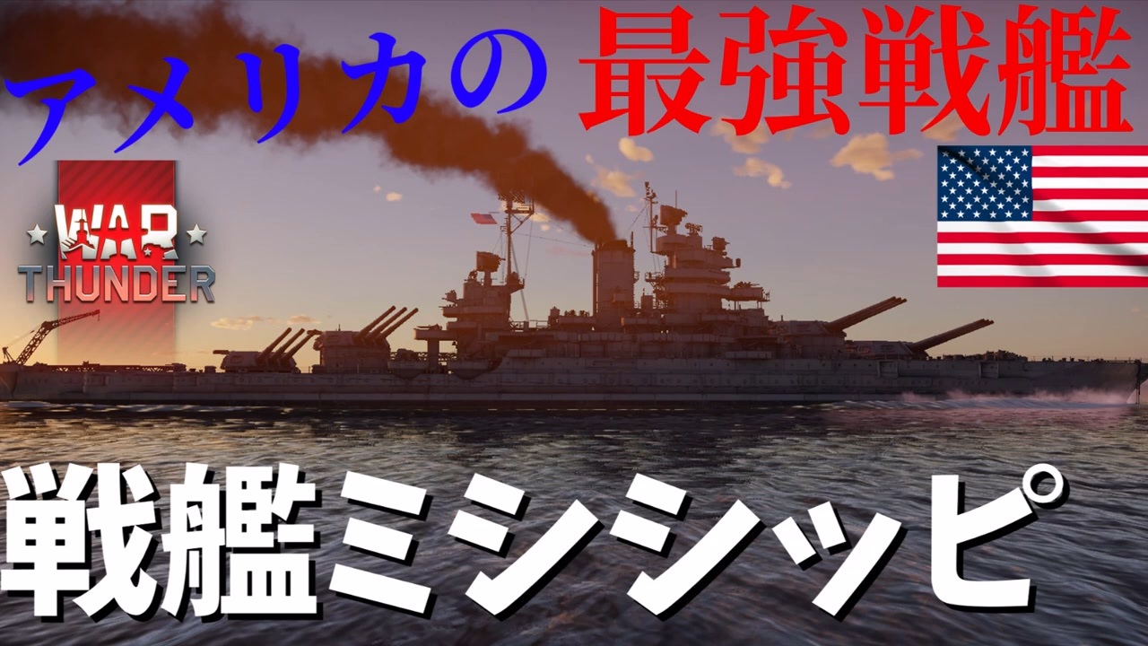warthudner実況 戦艦ミシシッピ ニコニコ動画