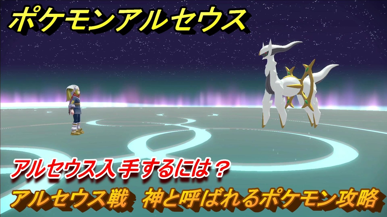 ポケモンアルセウス アルセウス入手するには？アルセウス戦 神と