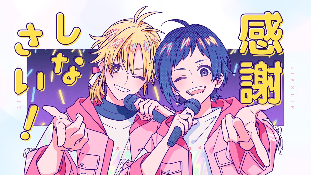 MV】推しの魔法／LIP×LIP（勇次郎・愛蔵／CV：内山昂輝・島﨑信長