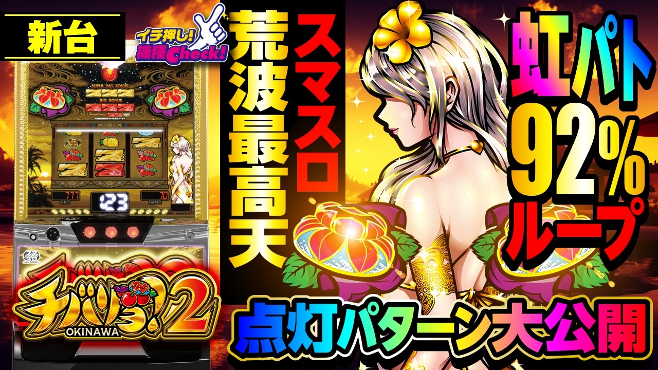 スマスロ 新台【チバリヨ2(スマスロ チバリヨ2)】虹パトモードは92