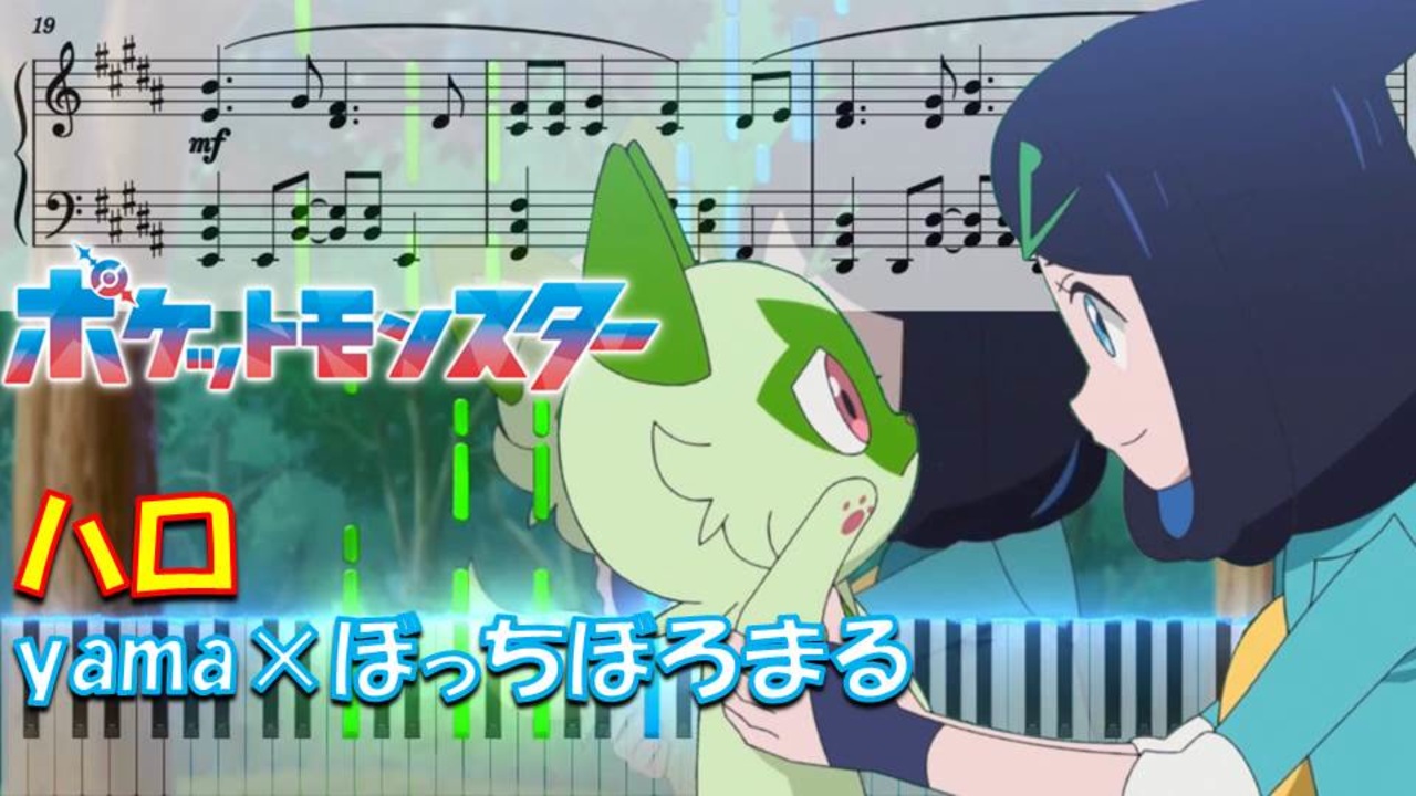 【ピアノ楽譜】ハロ / yama × ぼっちぼろまる【TVアニメ『ポケットモンスター テラパゴスのかがやき』OP】- Pokémon ...