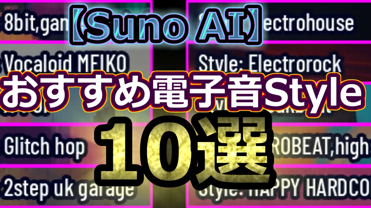【Suno AI】8bit/Glitch Hopなど電子音Style10選 Electronic sound Styles - ニコニコ動画
