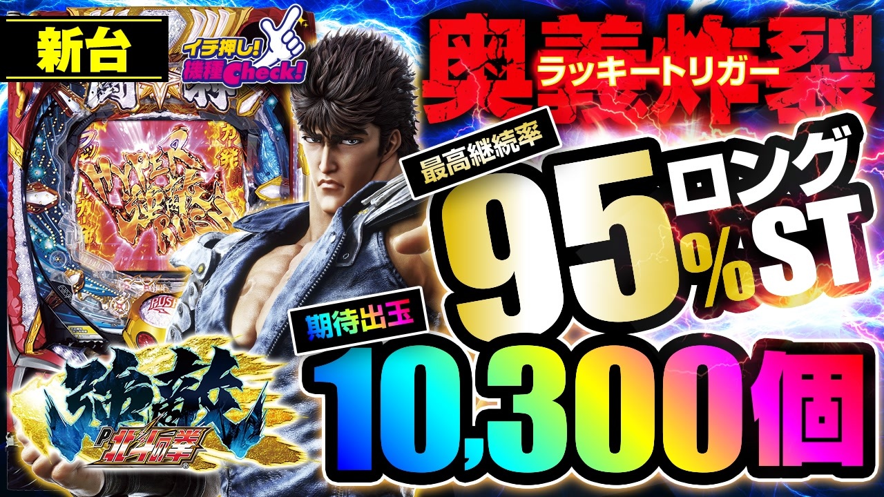 パチンコ 新台【P北斗の拳 強敵 LT(ラッキートリガー)】1/99の甘デジで