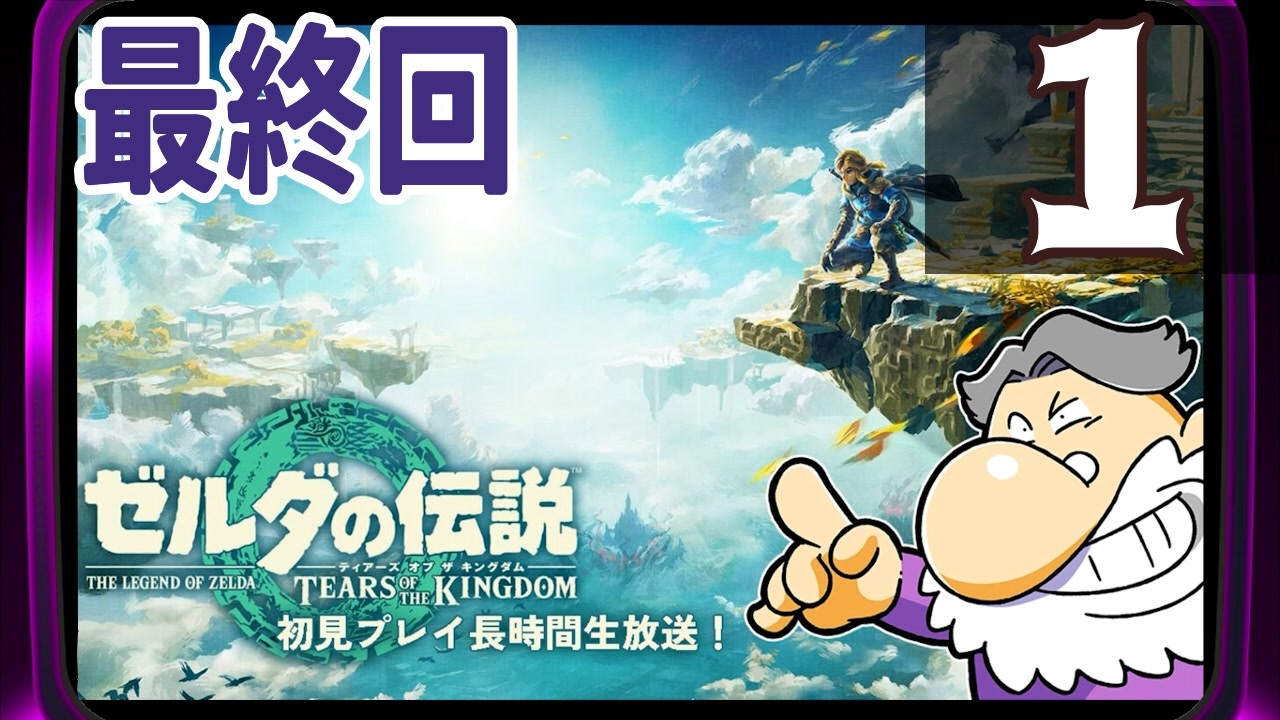 最終回『ゼルダの伝説 ティアーズ オブ ザ キングダム』生放送！再録1