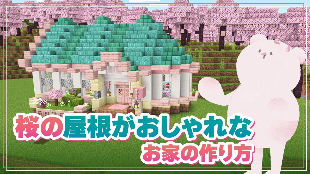 【Minecraft】桜の屋根がおしゃれなお家の作り方【統合版マイクラ建築】 - ニコニコ動画