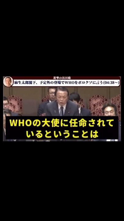麻生太郎、WHOパンデミック条約、日本の推進責任者の名前を言ってしまう。武見敬三