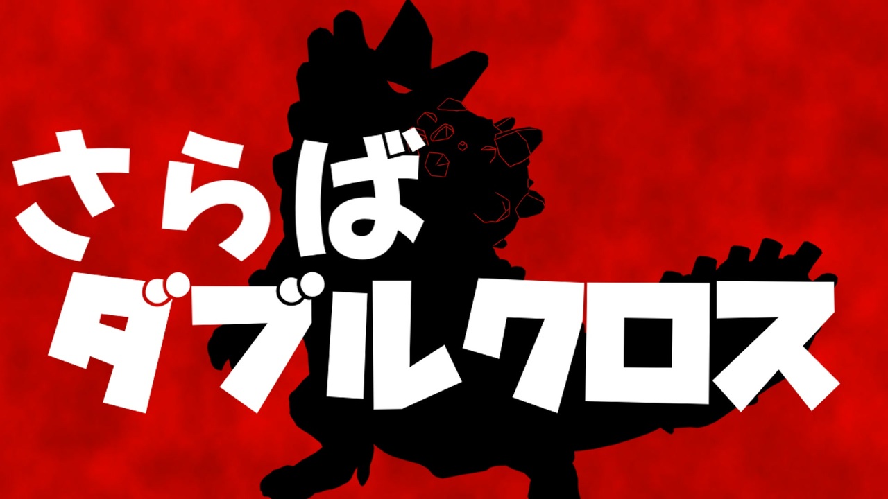 こいつが二つ名最強って本当！？最終決戦、超特殊許可宝纏ウラガンキン攻略編！【MHXX】（ゆっくり実況 終） - ニコニコ動画