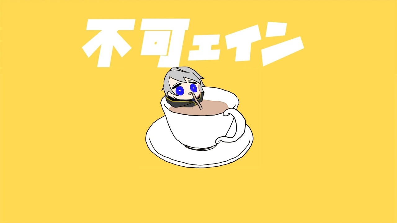 【手描き刀剣乱舞】不可ェイン【未完成】 - ニコニコ動画
