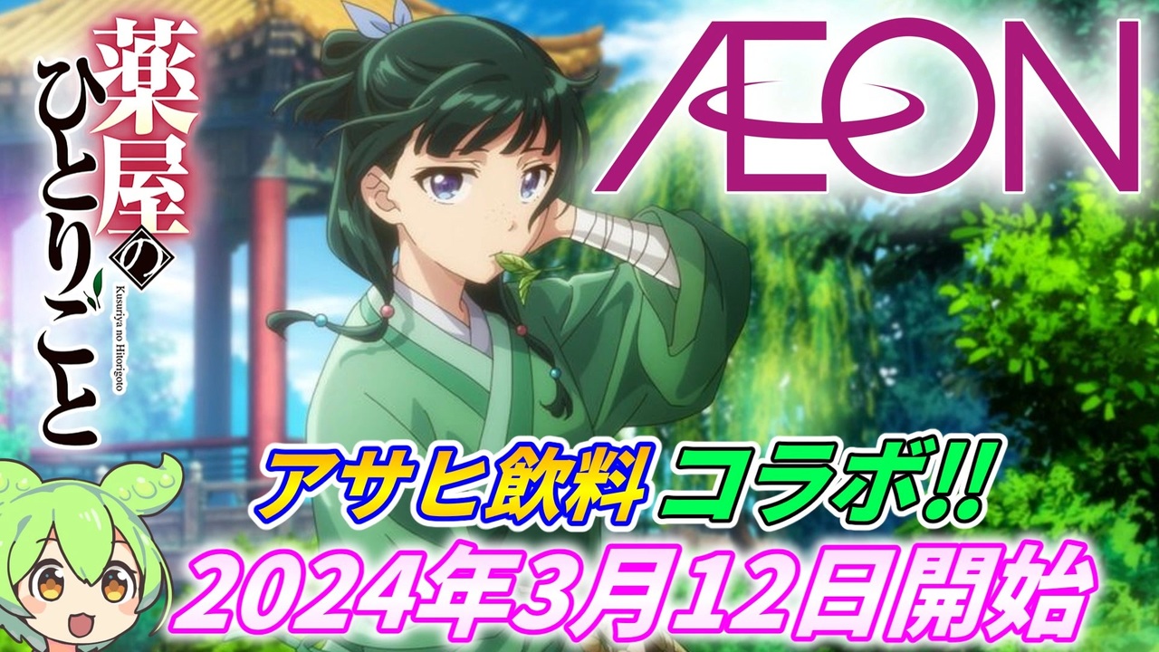 【薬屋のひとりごと×イオン】アサヒ飲料コラボキャンペーン開催‼【2024年3月12日開始】