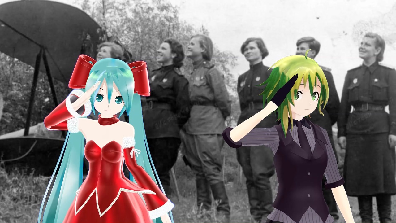 GUMI、初音ミクによる Мы друзья перелетные птицы (ソビエト軍歌 日本