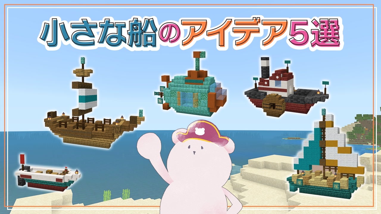 【Minecraft】小さな船のアイデア5選【統合版マイクラ建築】 - ニコニコ動画