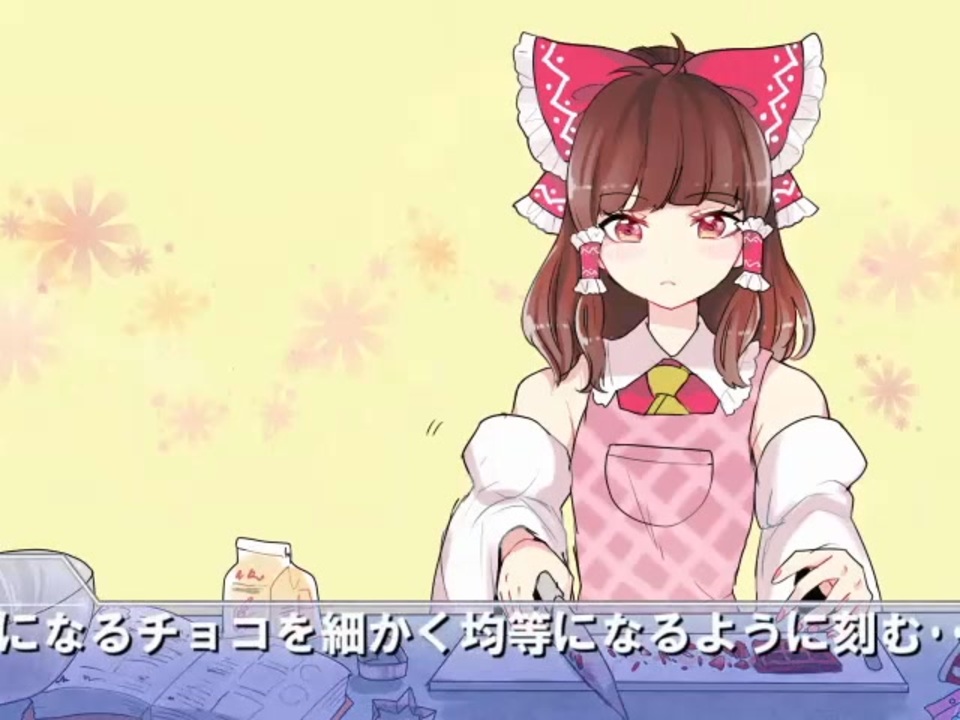 るりまさんがチョコレートのレシピを教えてくれるようです - ニコニコ動画