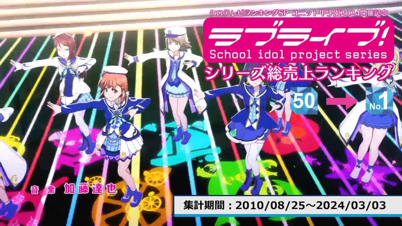 ラブライブ! シリーズ総売上ランキング2024 BEST50【ケロテレビ