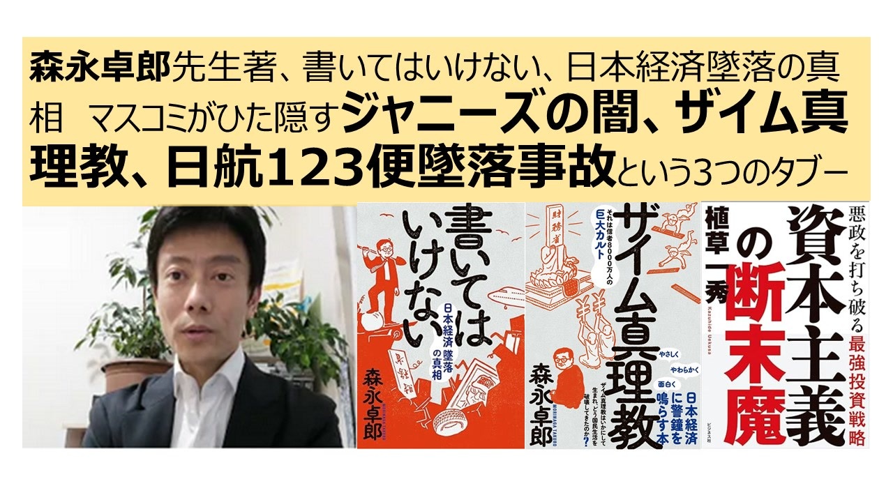 森永卓郎先生著、書いてはいけない、日本経済墜落の真相 マスコミがひ