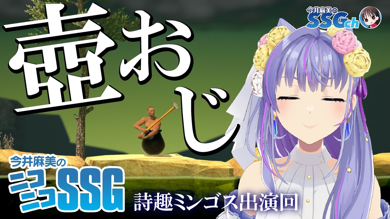 【Getting Over It】VTuber・詩趣ミンゴスさんがゲーム実況おなじみのゲームの洗礼を受ける【SSG第202回】