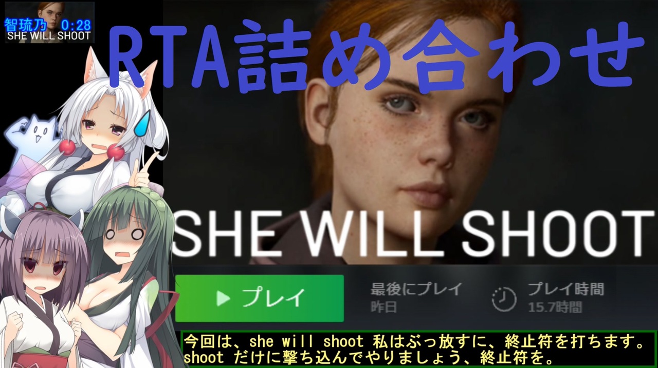 ホモの欲張りセット】She Will Shoot 全5ステージRTA詰め合わせ【賛否両論/30円】 - ニコニコ動画