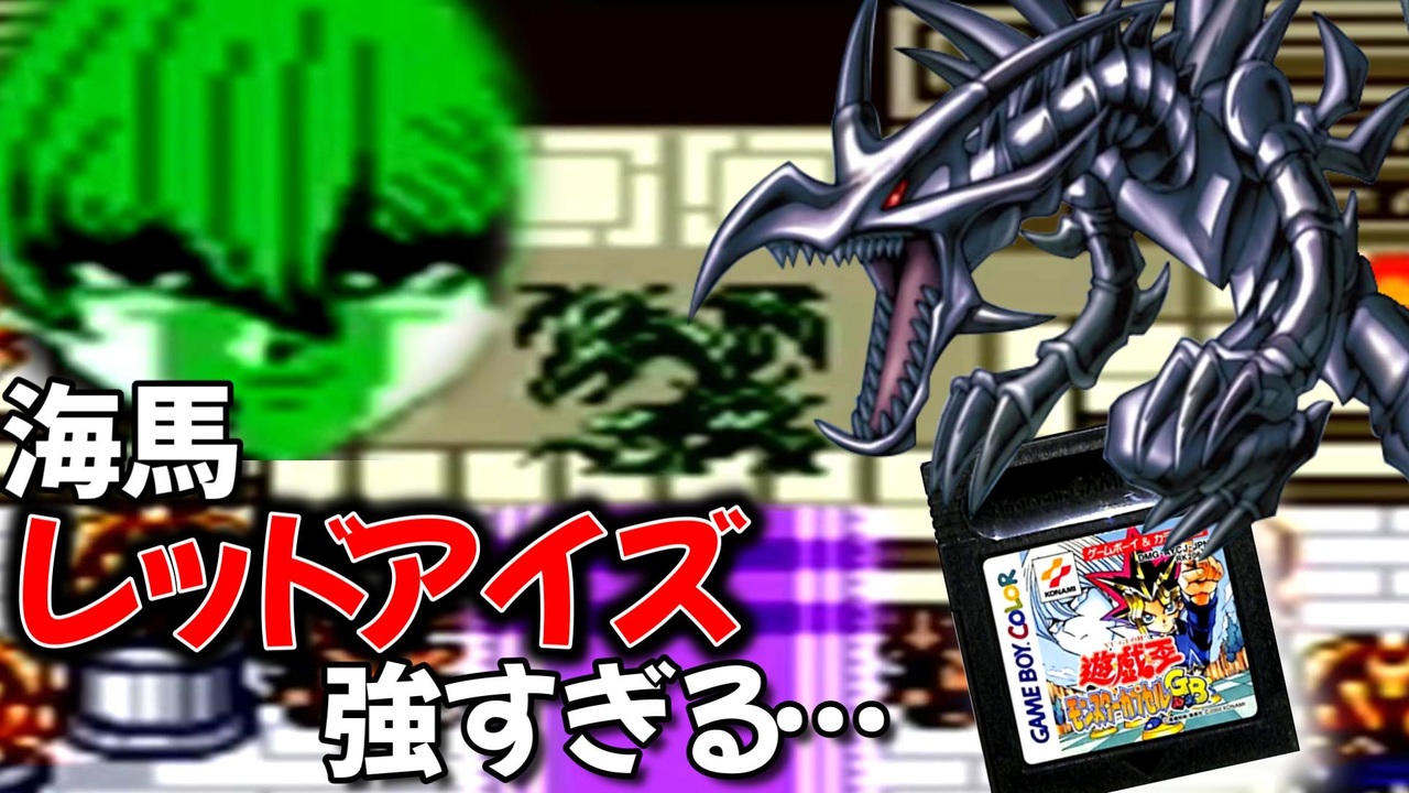 遊戯王カプモンGB】海馬の使うレッドアイズが最強すぎて絶望する