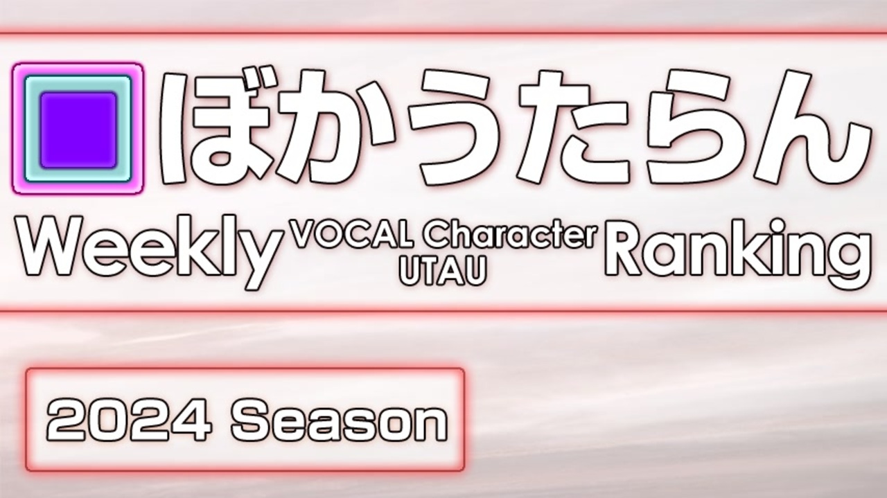 週刊VOCAL CharacterとUTAUランキング #857・799 - ニコニコ動画