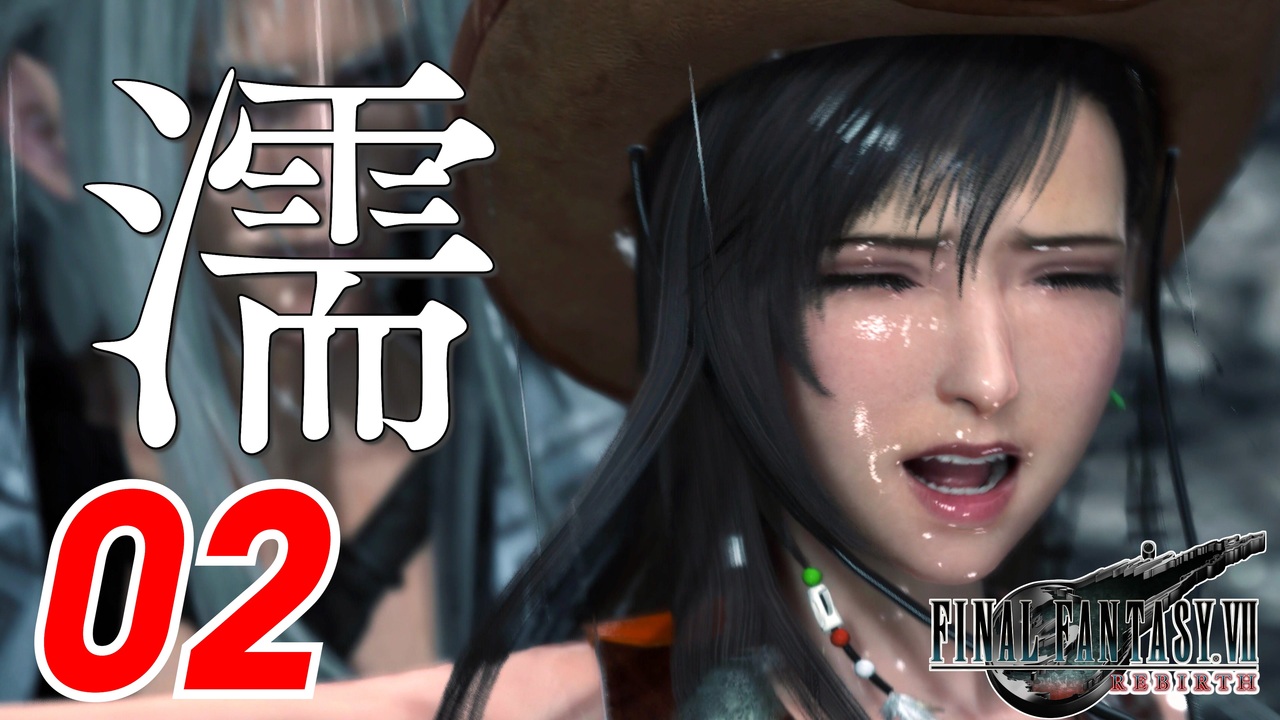 【FF7リバース】濡れ場は突然やってくる【FF7R2 実況 第02話】 - ニコニコ動画
