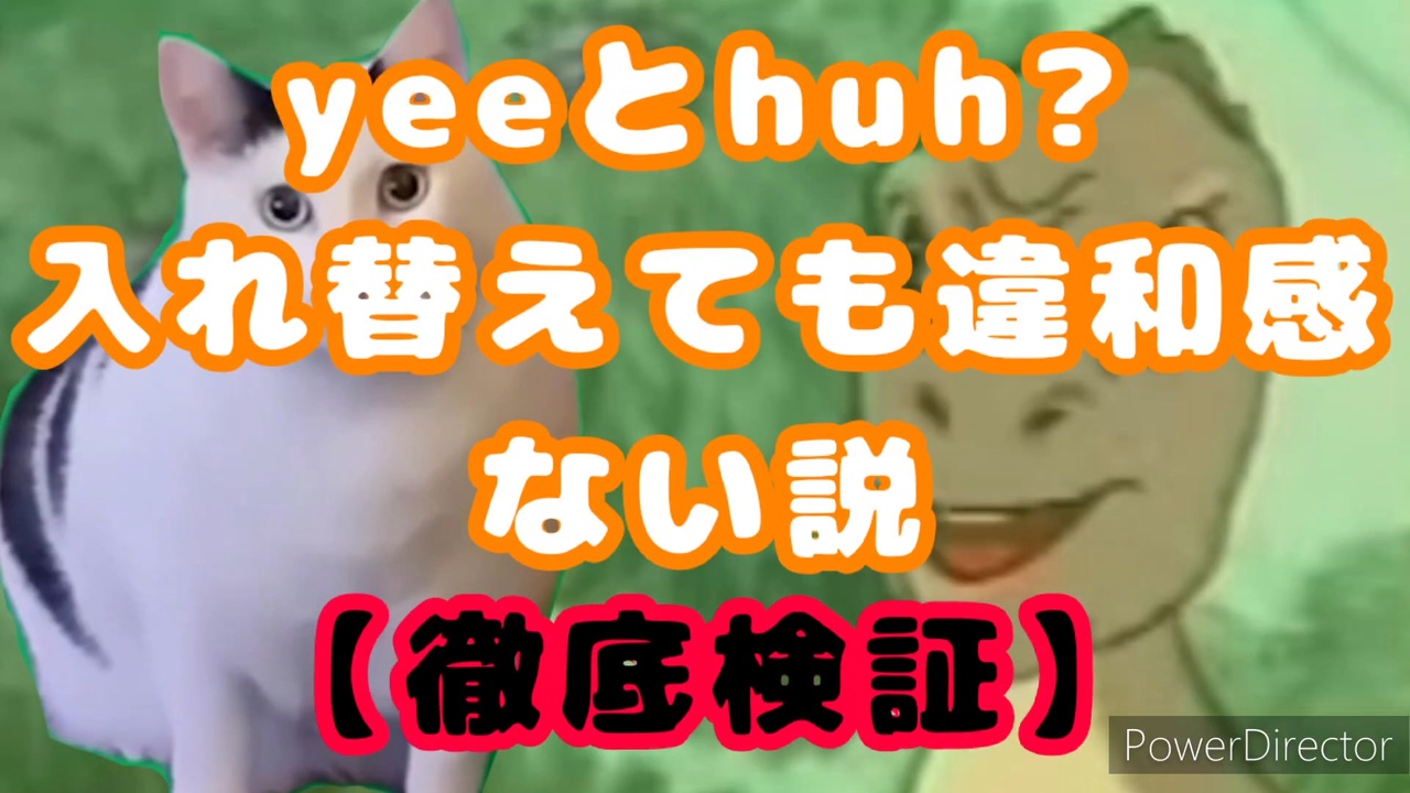 【検証】yeeとhuh?入れ替えても違和感ない説 - ニコニコ動画