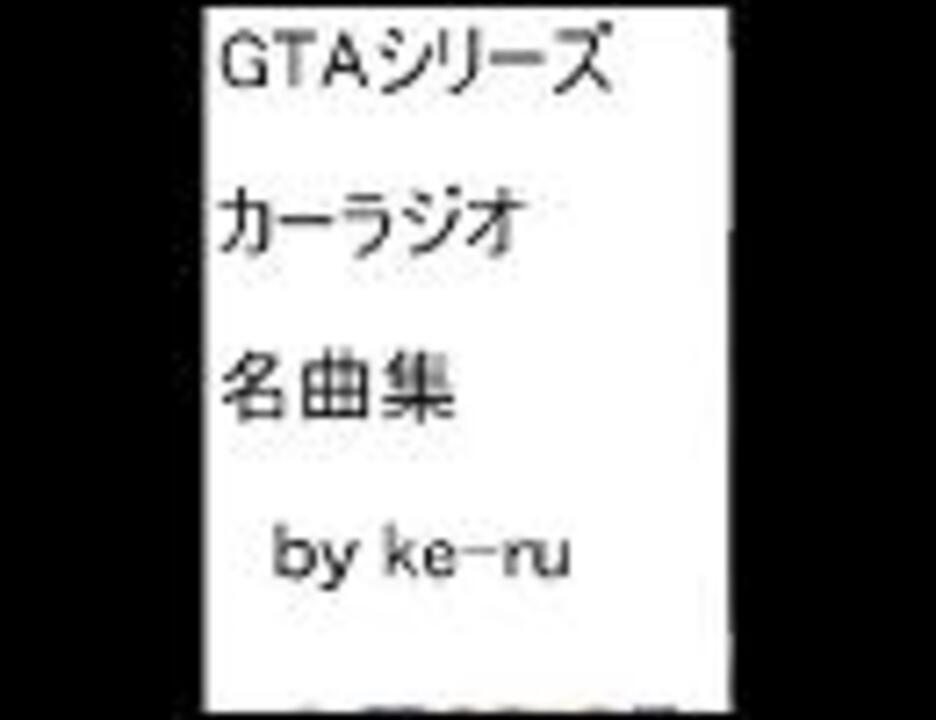 人気の グランドセフトオート 動画 1 0本 4 ニコニコ動画