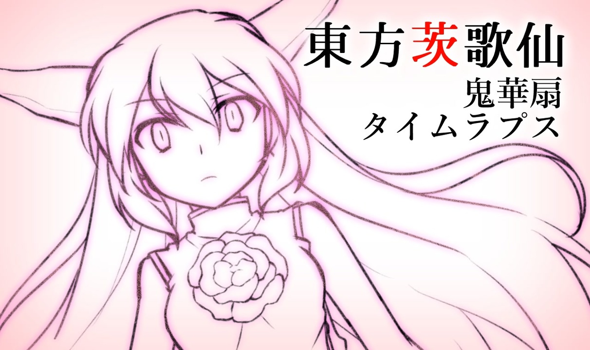 東方茨歌仙】 鬼華扇タイムラプス 【メイキング】 - ニコニコ動画