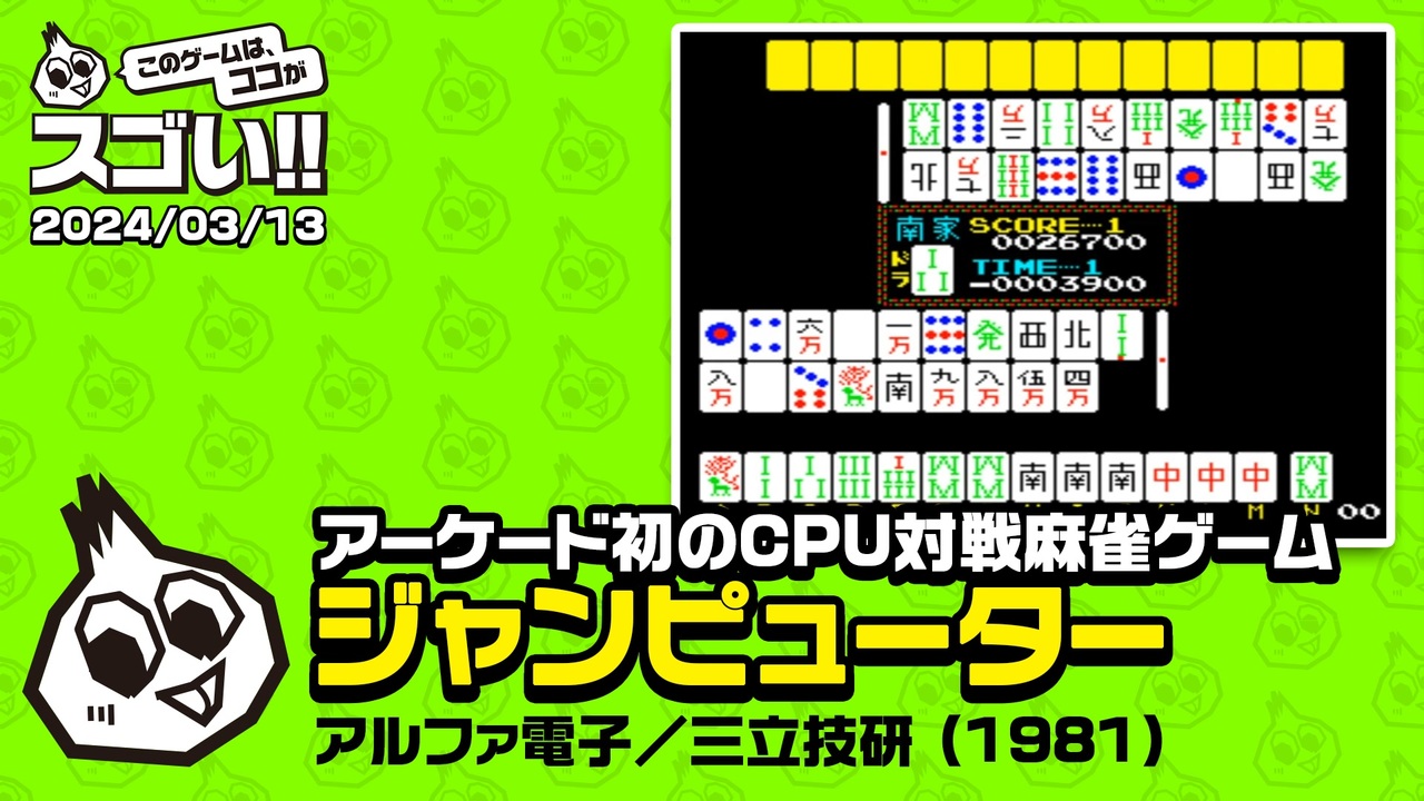 麻雀ゲームの進化とは このゲー・ジャンピューター編 - ニコニコ動画 麻雀ゲームの進化とは このゲー・ジャンピューター編 - ニコニコ動画