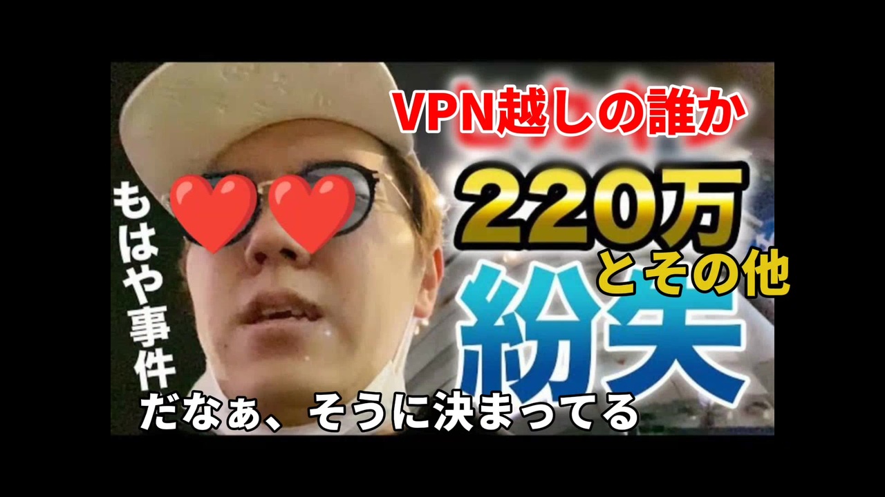 【もはや事件】VPN越しの誰か、220万の財布とその他ガTN♪で紛失し満乙。　【財布落とした】　【人生最後の最悪のクリ◯リス】 - ニコニコ動画