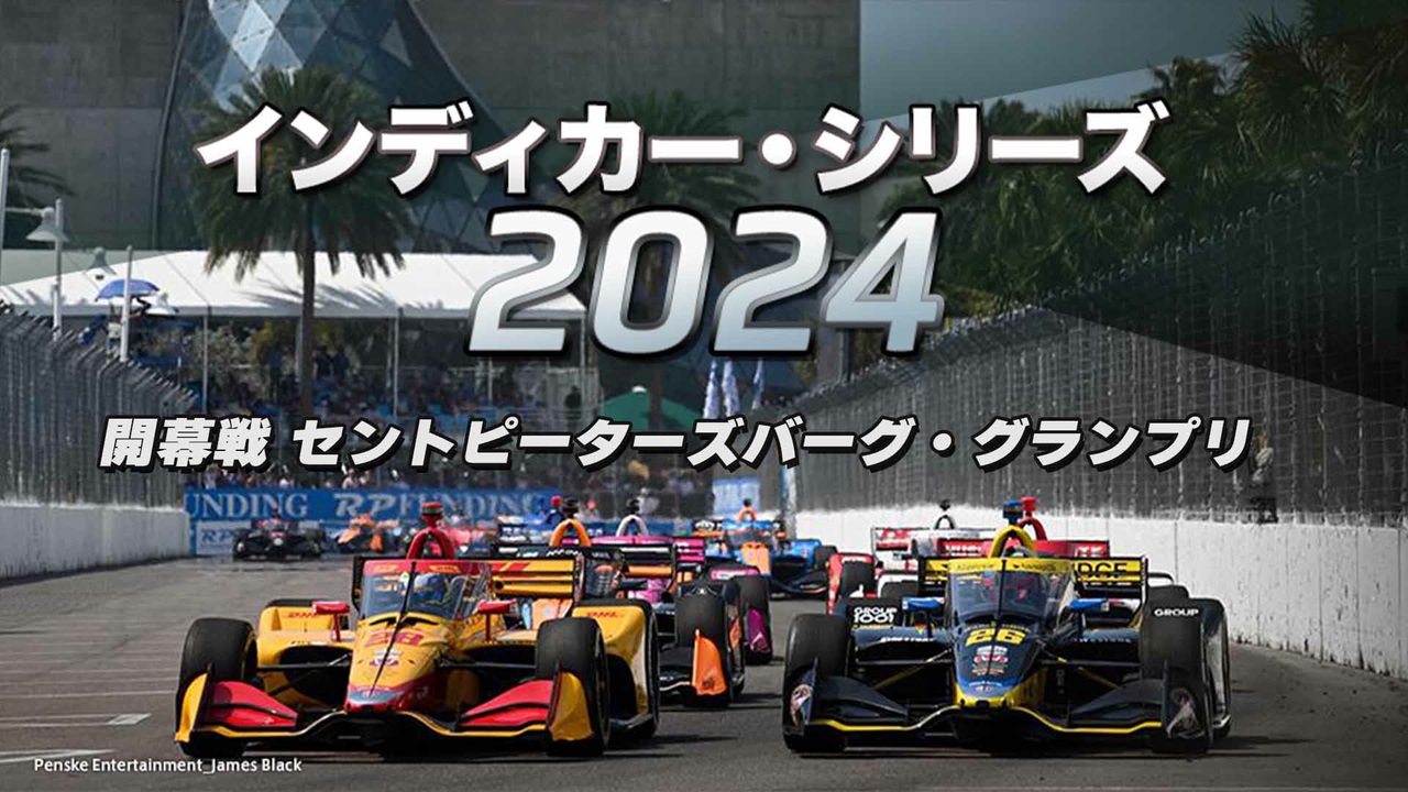 インディカー・シリーズ 2024　開幕戦　セントピーターズバーグ・グランプリ スポーツ
