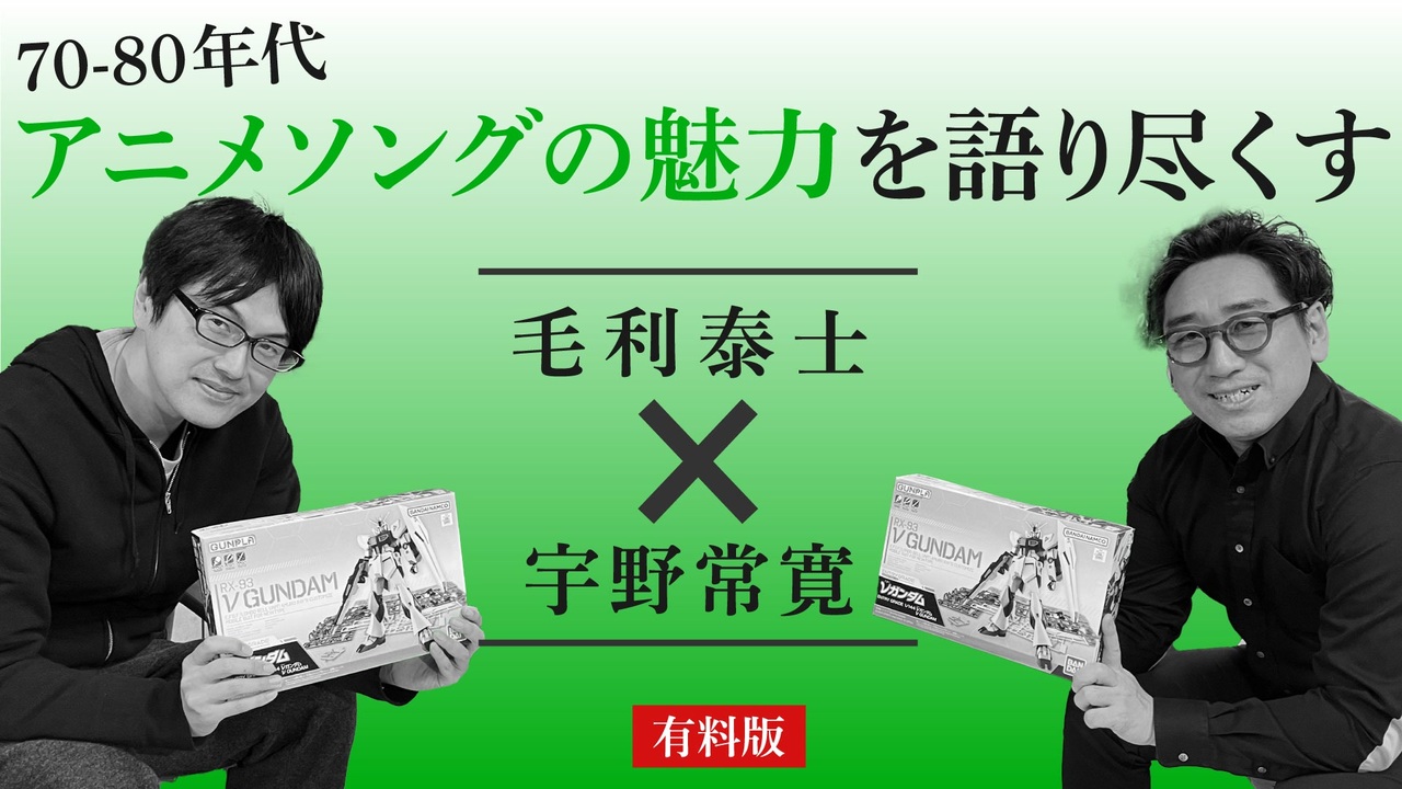 【メンバーシップ限定有料版】70-80年代アニメソングの魅力を語り尽くす　毛利泰士×宇野常寛 - ニコニコ動画