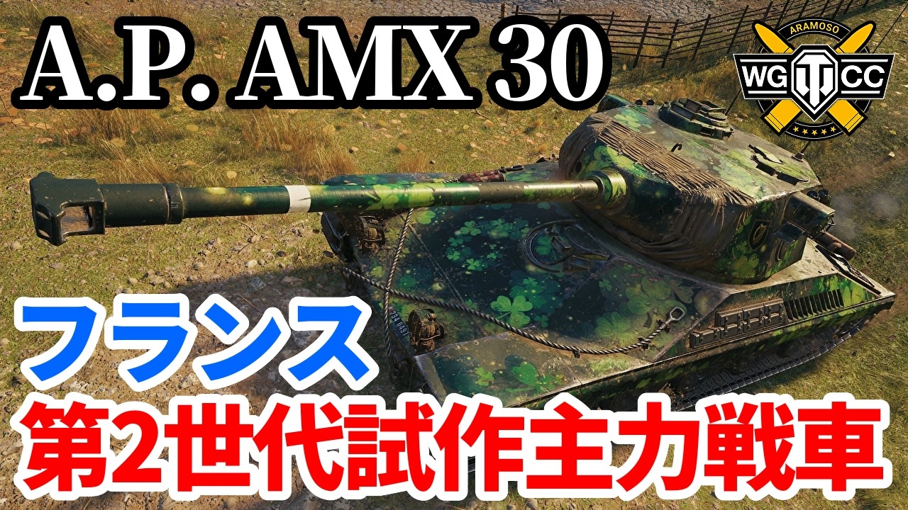 【WoT:AltProto AMX 30】ゆっくり実況でおくる戦車戦Part1630 byアラモンド【World of Tanks】 - ニコニコ動画