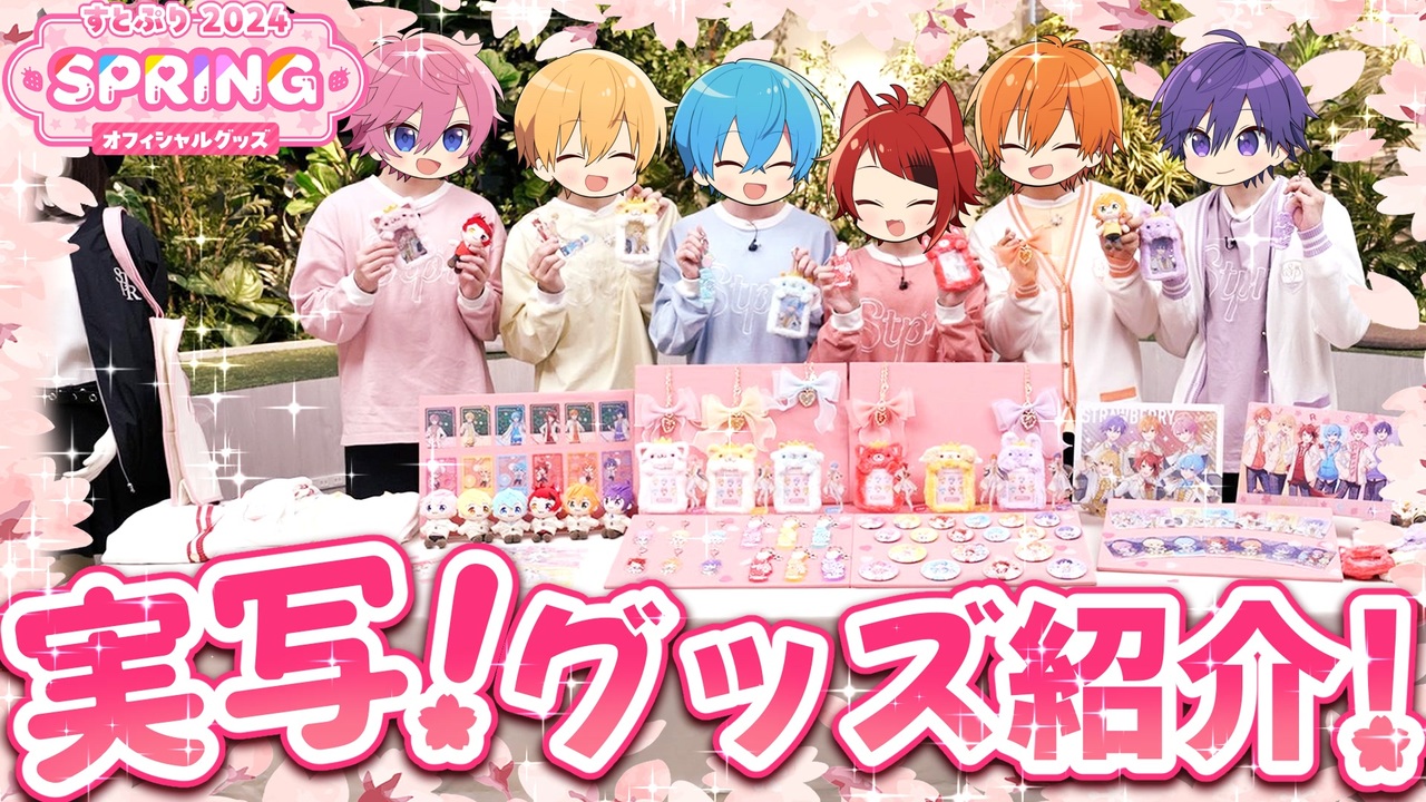 すとぷり ジェル 2024 Spring 47点 すとめも6 デフォ 2点
