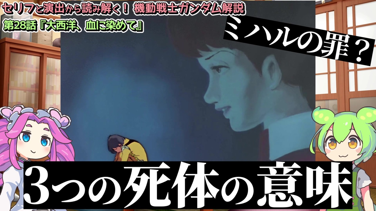 ミハルの罪？　3つの死体の意味。『大西洋、血に染めて』（セリフと演出から読み解く機動戦士ガンダム解説・第28話） - ニコニコ動画