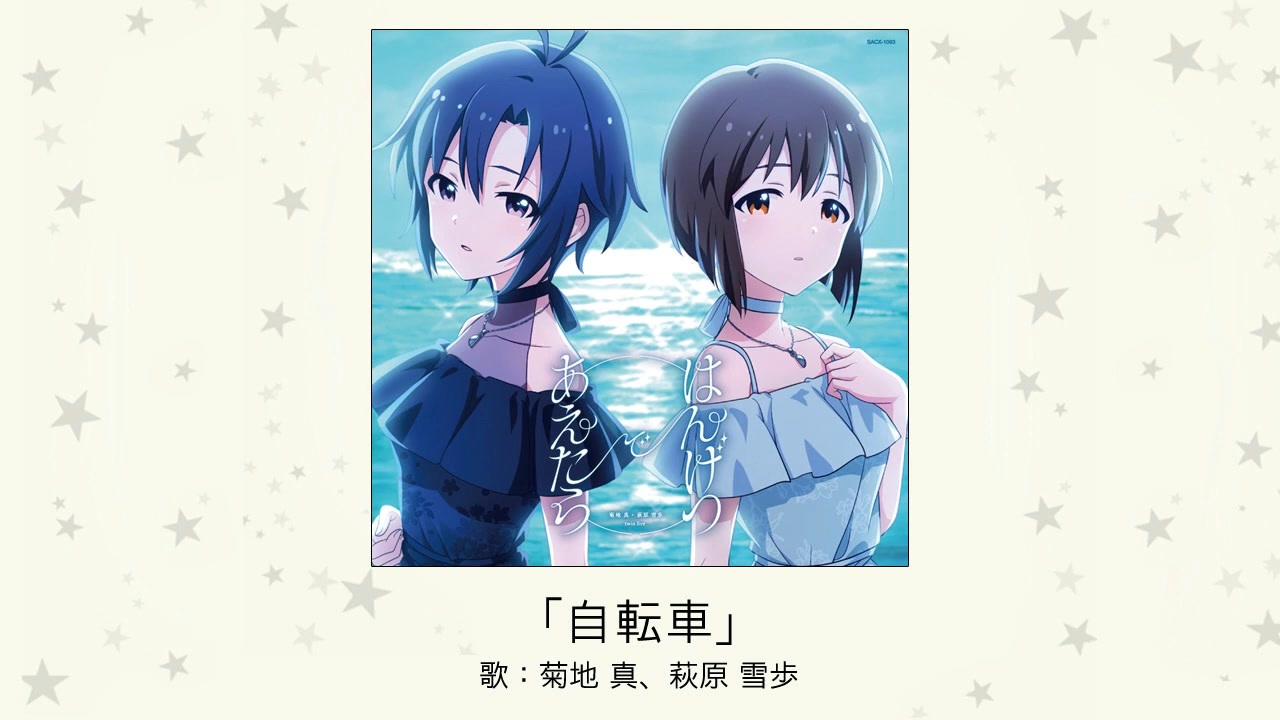 アイドルマスター】「自転車」(歌：菊地 真、萩原 雪歩)【楽曲試聴