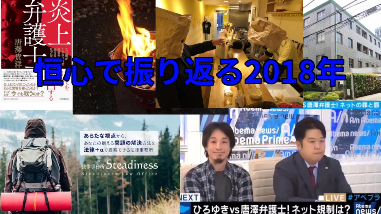 【唐澤貴洋】恒心で振り返る2018年【西村博之】