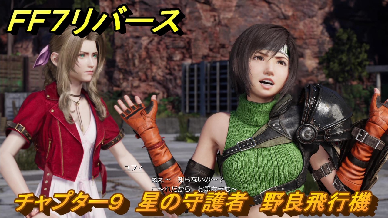 FF7リバース チャプター9 星の守護者 野良飛行機 メインストーリー攻略 ＃315 【FINAL FANTASY VII REBIRTH ...