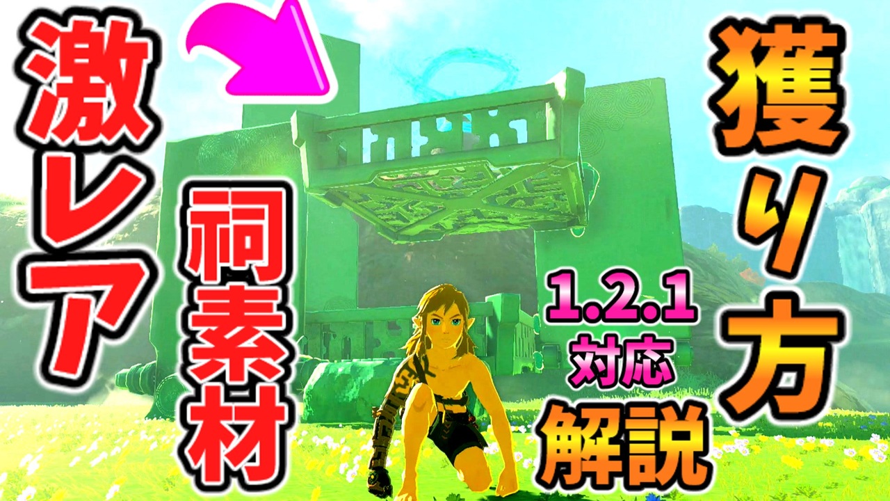 “レア祠素材”を無理やり剥ぎ取る方法解説(全バージョン対応)【ティアキン TotK】裏技 バグ 検証 ゆっくり実況 glitch - ニコニコ動画