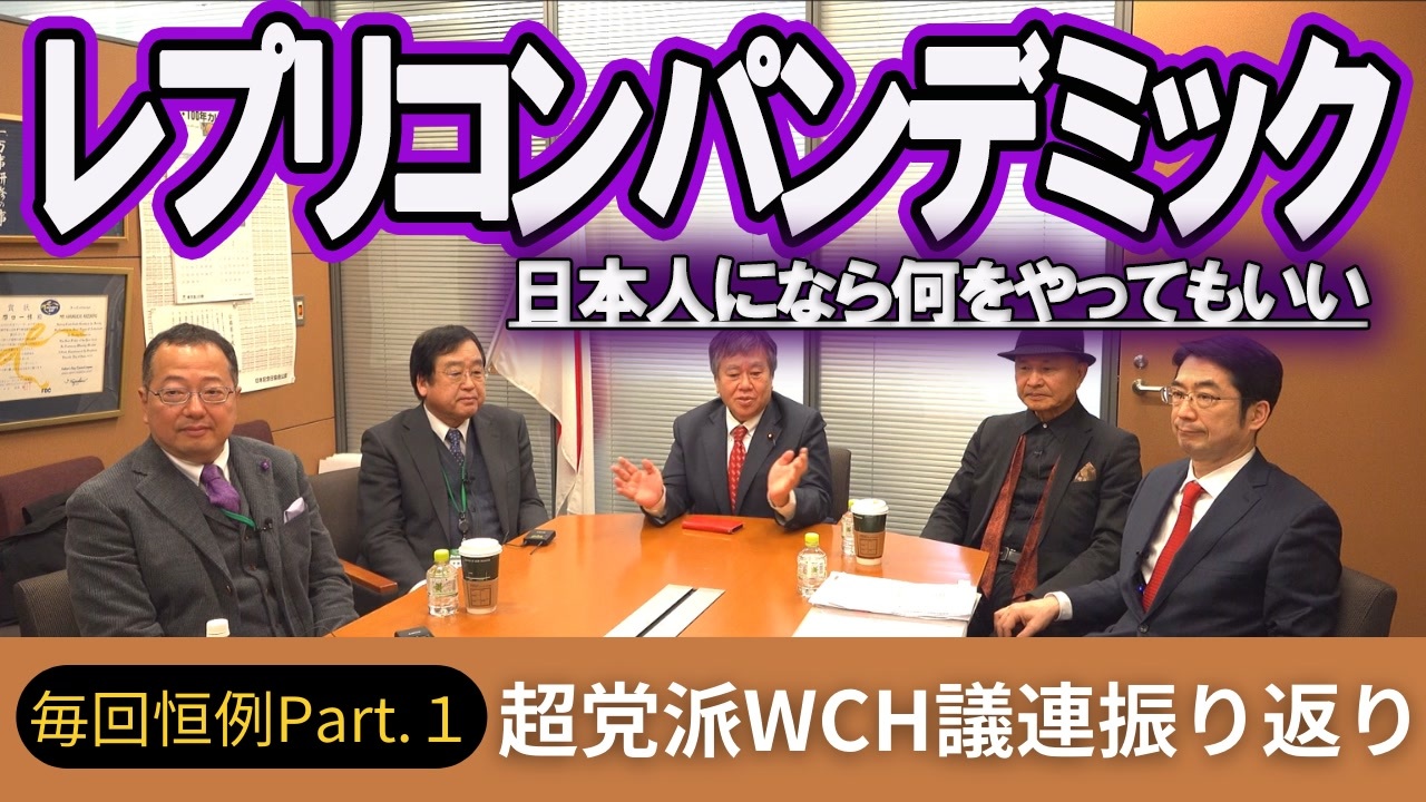 【WCH議連Part.1】岸田首相、日本人でレプリコンワクチンの治験をする！大規模治験公募の意味。