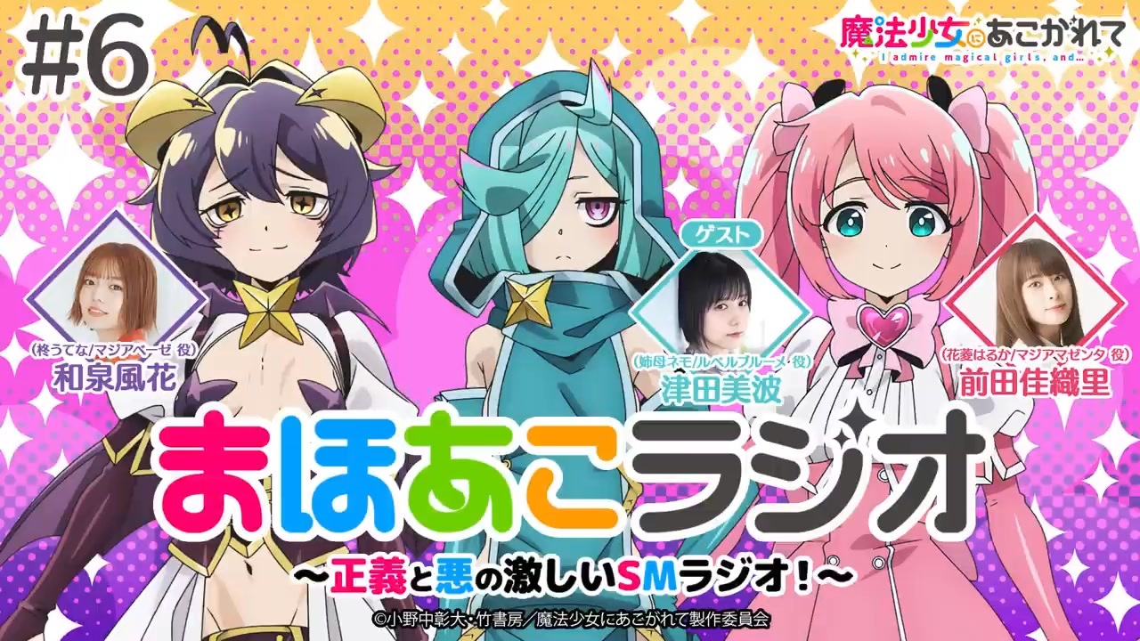 【ゲスト：津田美波】魔法少女にあこがれて　まほあこラジオ～正義と悪の激しいＳＭラジオ！～　第06回　2024年03月12日放送 - ニコニコ動画