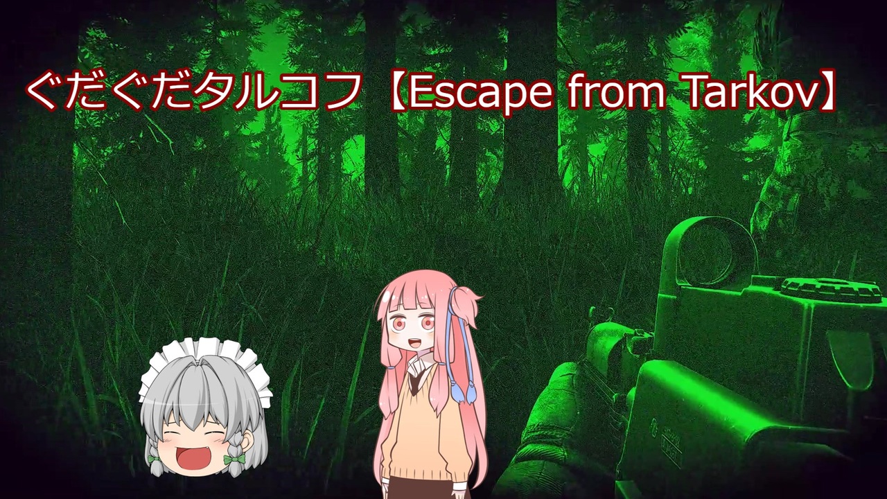 ぐだぐだタルコフ【Escape from Tarkov】 - ニコニコ動画