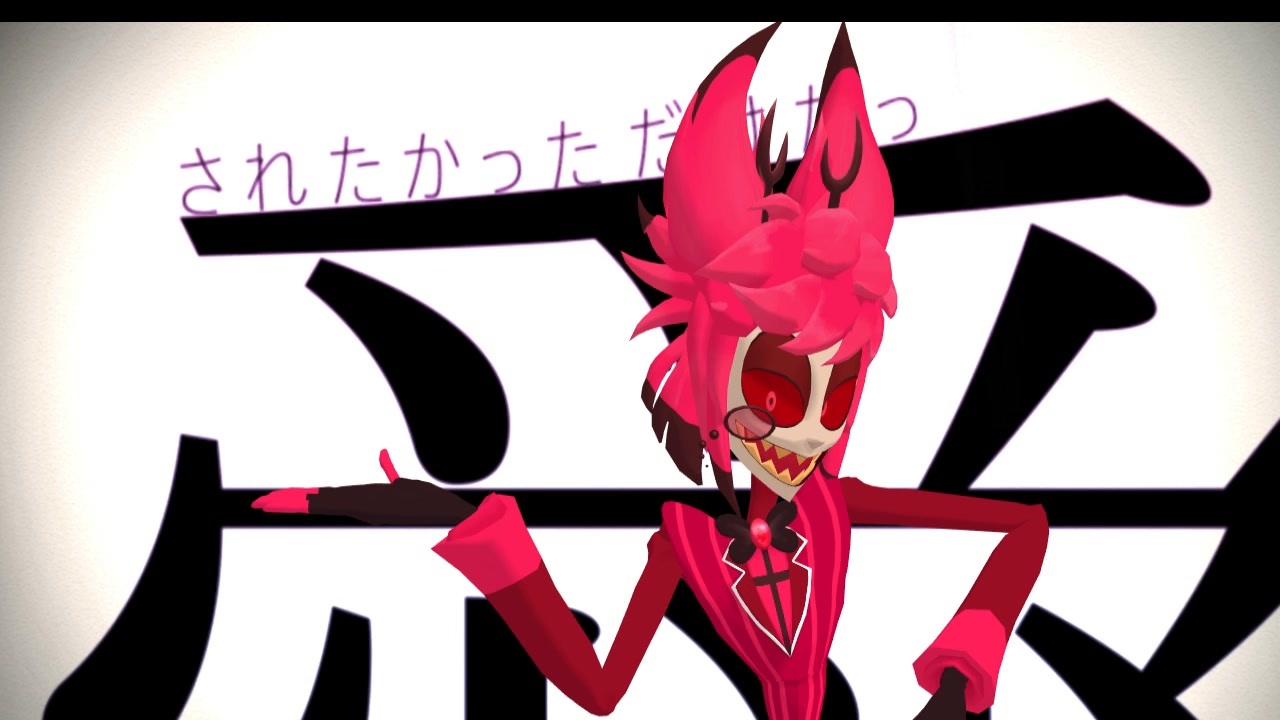 【HazbinHotelMMD】アラスターで[A]dd|ction【双羽瞭式アラスター】 - ニコニコ動画