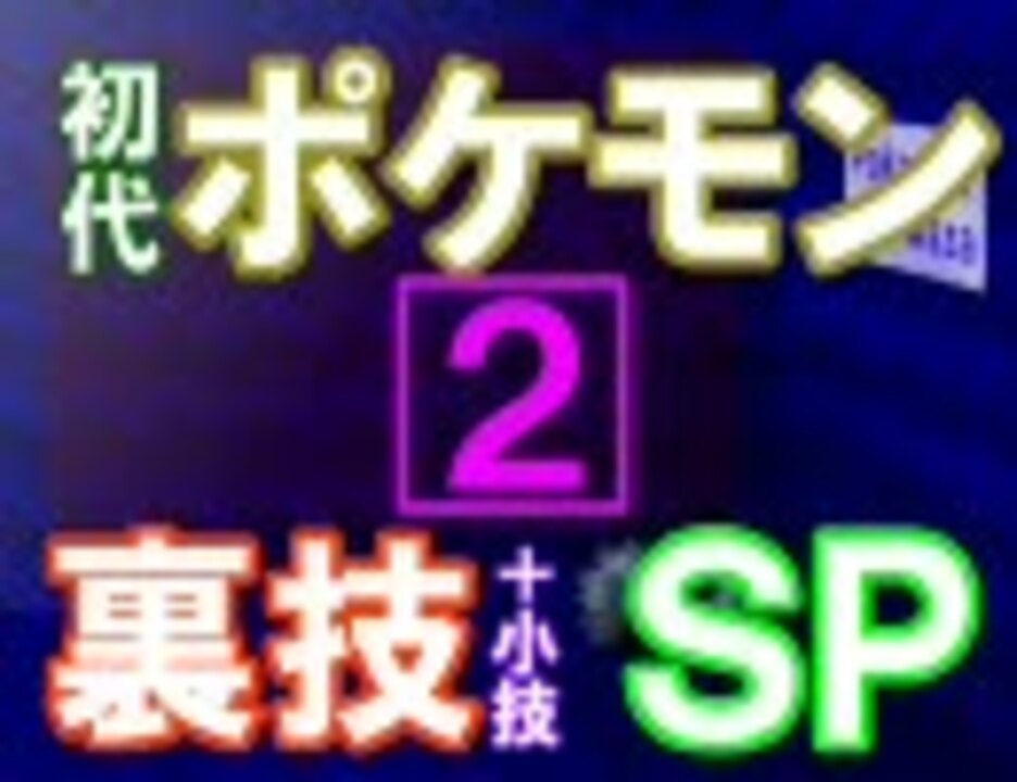 初代ポケモン裏技 バグ技特集 ２ ニコニコ動画