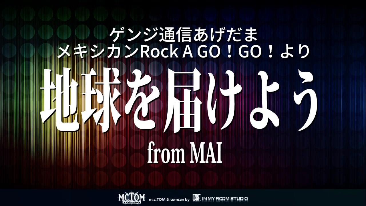 [ゲンジ通信あげだま] 地球を届けよう from MAI [Synthesizer V MAI]