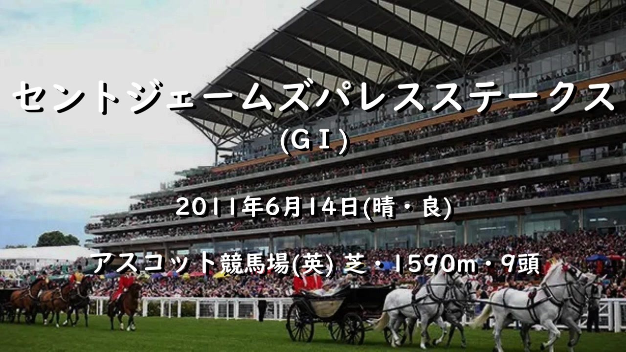 グランプリボス 名前入り 単勝馬券 】 2011 セントジェームズパレスS ウマ娘風】第167回GⅠセントジェームズパレスステークス(アスコット